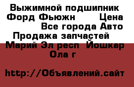 Выжимной подшипник Форд Фьюжн 1,6 › Цена ­ 1 000 - Все города Авто » Продажа запчастей   . Марий Эл респ.,Йошкар-Ола г.